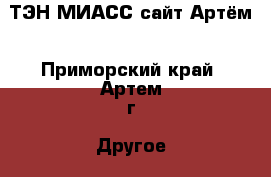 ТЭН-МИАСС сайт Артём - Приморский край, Артем г. Другое » Продам   . Приморский край